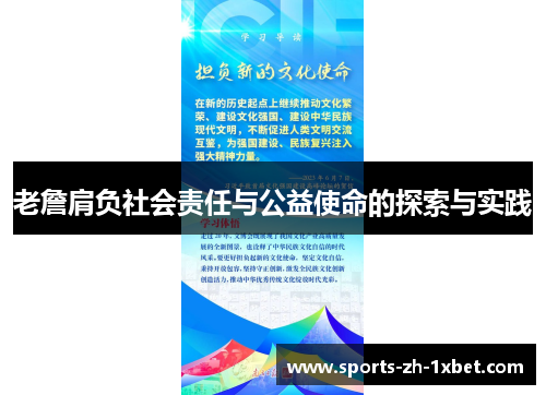 老詹肩负社会责任与公益使命的探索与实践
