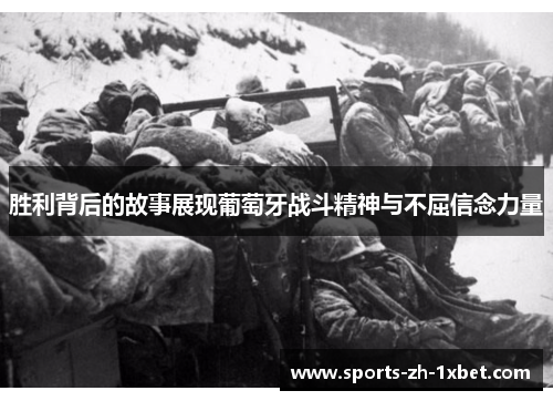 胜利背后的故事展现葡萄牙战斗精神与不屈信念力量