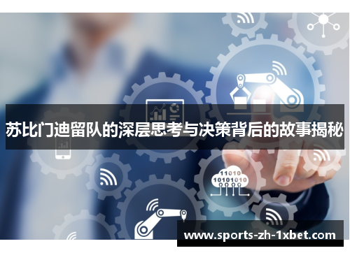 苏比门迪留队的深层思考与决策背后的故事揭秘