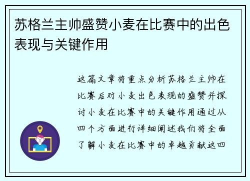 苏格兰主帅盛赞小麦在比赛中的出色表现与关键作用