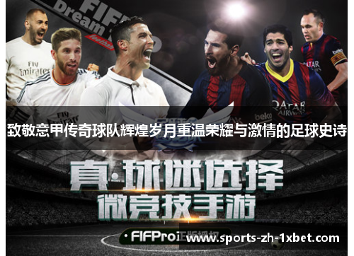 致敬意甲传奇球队辉煌岁月重温荣耀与激情的足球史诗