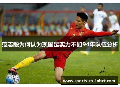 范志毅为何认为现国足实力不如94年队伍分析