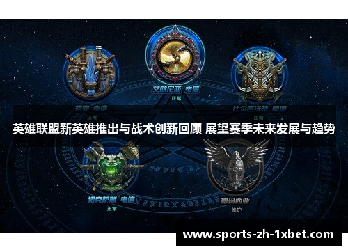 英雄联盟新英雄推出与战术创新回顾 展望赛季未来发展与趋势