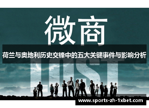 荷兰与奥地利历史交锋中的五大关键事件与影响分析