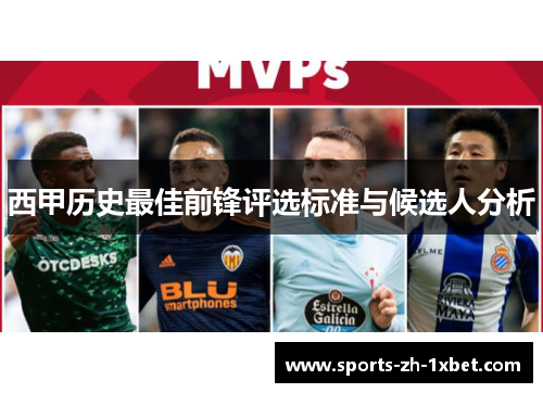 西甲历史最佳前锋评选标准与候选人分析