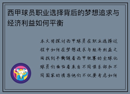 西甲球员职业选择背后的梦想追求与经济利益如何平衡
