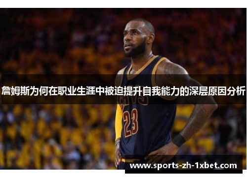 詹姆斯为何在职业生涯中被迫提升自我能力的深层原因分析