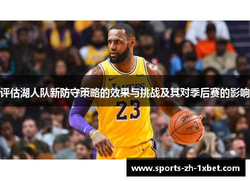 评估湖人队新防守策略的效果与挑战及其对季后赛的影响