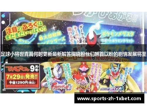 足球小将世青篇何时更新最新解答揭晓粉丝们翘首以盼的剧情发展将至