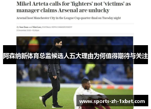 阿森纳新体育总监候选人五大理由为何值得期待与关注