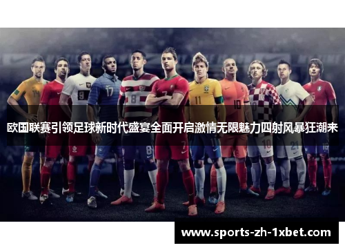 欧国联赛引领足球新时代盛宴全面开启激情无限魅力四射风暴狂潮来