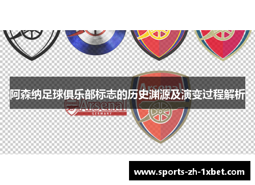 阿森纳足球俱乐部标志的历史渊源及演变过程解析