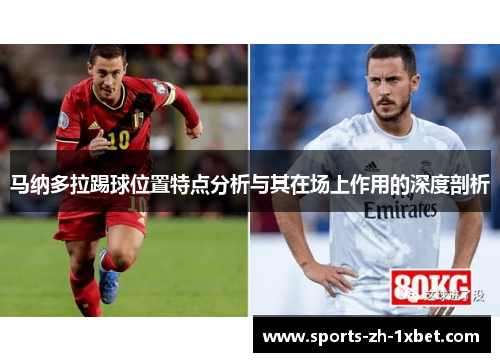 马纳多拉踢球位置特点分析与其在场上作用的深度剖析