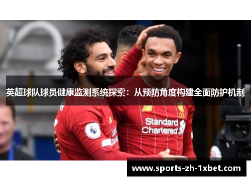 英超球队球员健康监测系统探索：从预防角度构建全面防护机制