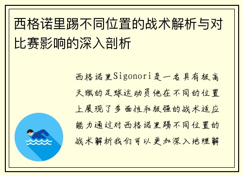 西格诺里踢不同位置的战术解析与对比赛影响的深入剖析