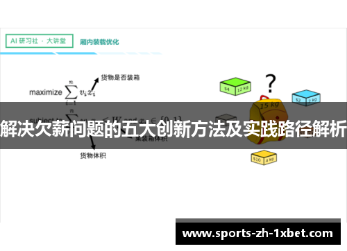 解决欠薪问题的五大创新方法及实践路径解析