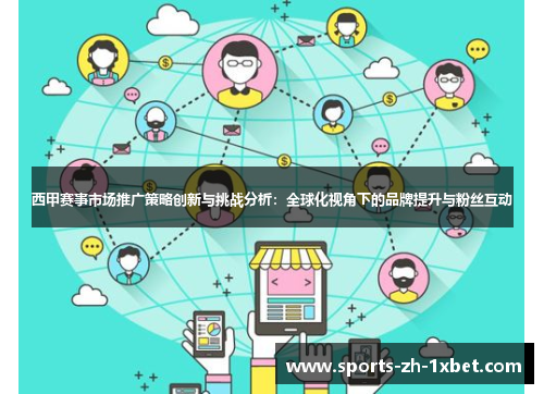 西甲赛事市场推广策略创新与挑战分析：全球化视角下的品牌提升与粉丝互动