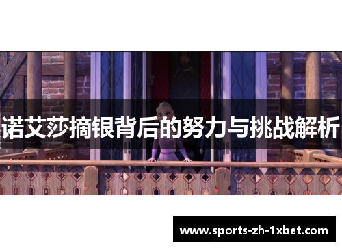 诺艾莎摘银背后的努力与挑战解析