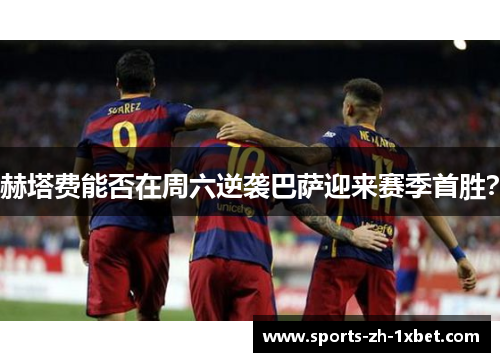 赫塔费能否在周六逆袭巴萨迎来赛季首胜？