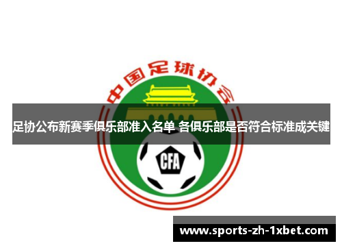 足协公布新赛季俱乐部准入名单 各俱乐部是否符合标准成关键