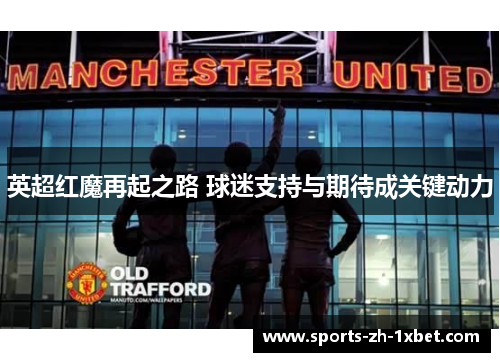 英超红魔再起之路 球迷支持与期待成关键动力