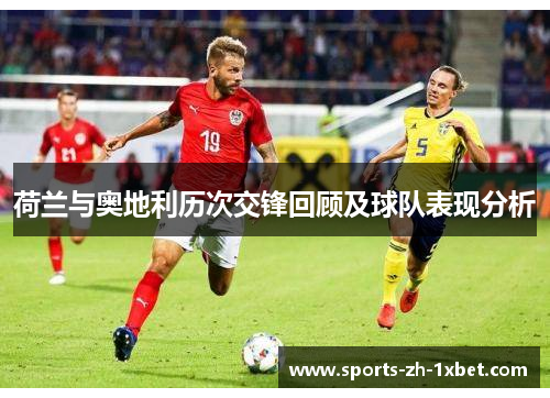 荷兰与奥地利历次交锋回顾及球队表现分析