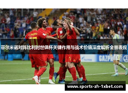 菲尔米诺对阵比利时世俱杯关键作用与战术价值深度解析全景表现