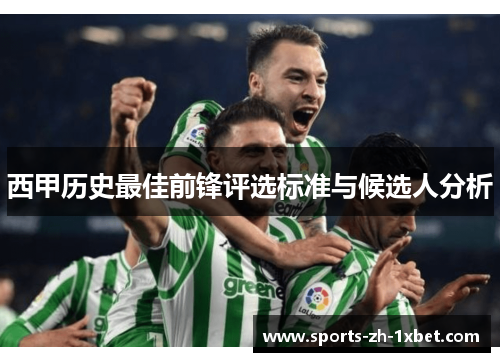 西甲历史最佳前锋评选标准与候选人分析