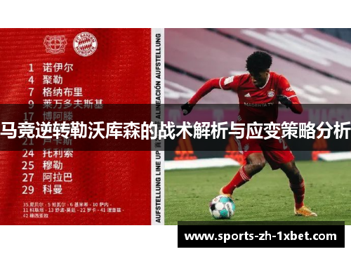 马竞逆转勒沃库森的战术解析与应变策略分析