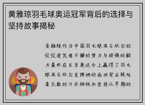 黄雅琼羽毛球奥运冠军背后的选择与坚持故事揭秘