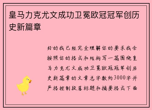 皇马力克尤文成功卫冕欧冠冠军创历史新篇章