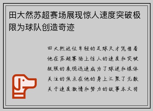 田大然苏超赛场展现惊人速度突破极限为球队创造奇迹