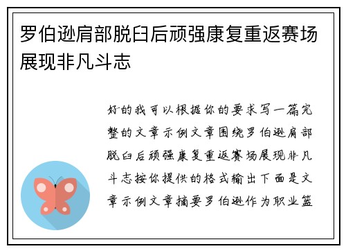 罗伯逊肩部脱臼后顽强康复重返赛场展现非凡斗志
