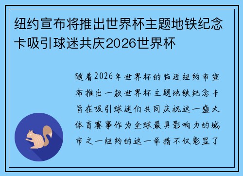 纽约宣布将推出世界杯主题地铁纪念卡吸引球迷共庆2026世界杯