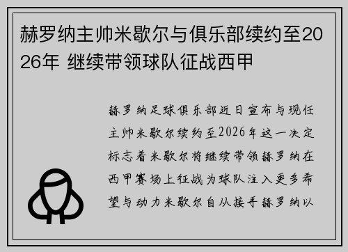 赫罗纳主帅米歇尔与俱乐部续约至2026年 继续带领球队征战西甲