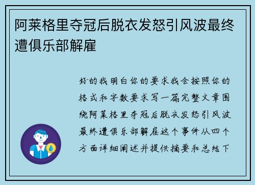 阿莱格里夺冠后脱衣发怒引风波最终遭俱乐部解雇