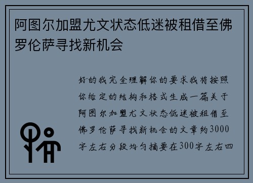 阿图尔加盟尤文状态低迷被租借至佛罗伦萨寻找新机会