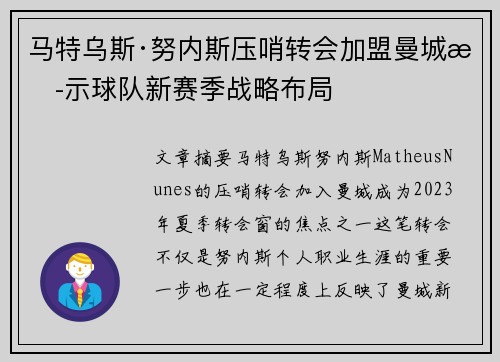 马特乌斯·努内斯压哨转会加盟曼城揭示球队新赛季战略布局