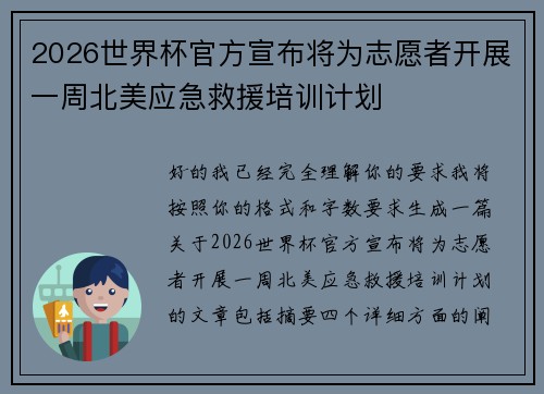 2026世界杯官方宣布将为志愿者开展一周北美应急救援培训计划
