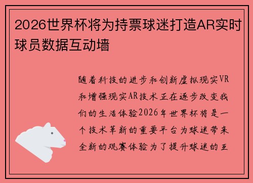2026世界杯将为持票球迷打造AR实时球员数据互动墙