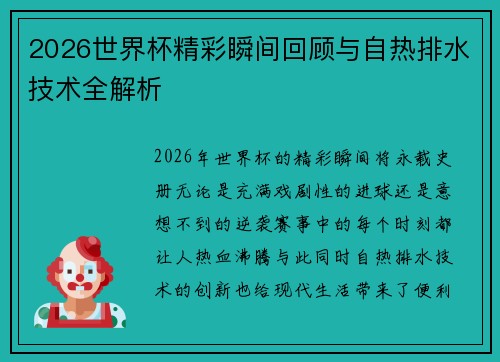2026世界杯精彩瞬间回顾与自热排水技术全解析