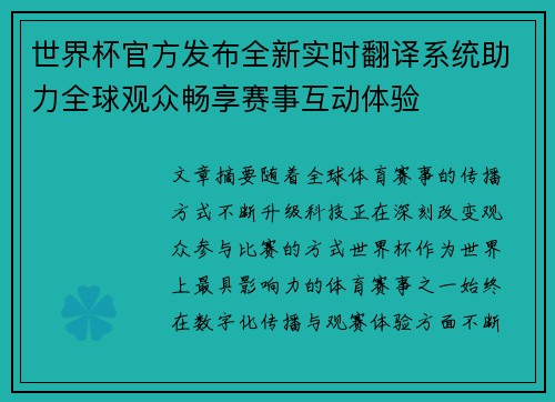 世界杯官方发布全新实时翻译系统助力全球观众畅享赛事互动体验