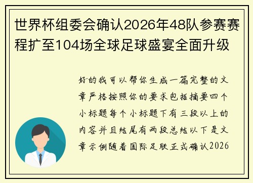 世界杯组委会确认2026年48队参赛赛程扩至104场全球足球盛宴全面升级