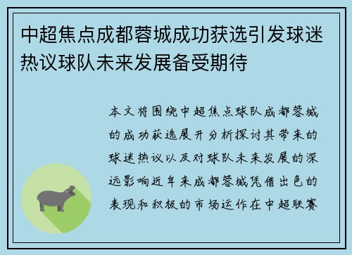中超焦点成都蓉城成功获选引发球迷热议球队未来发展备受期待