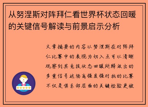 从努涅斯对阵拜仁看世界杯状态回暖的关键信号解读与前景启示分析