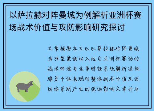 以萨拉赫对阵曼城为例解析亚洲杯赛场战术价值与攻防影响研究探讨