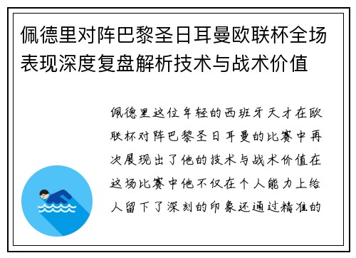 佩德里对阵巴黎圣日耳曼欧联杯全场表现深度复盘解析技术与战术价值
