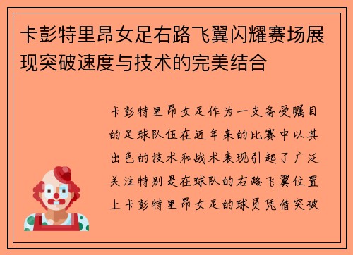 卡彭特里昂女足右路飞翼闪耀赛场展现突破速度与技术的完美结合