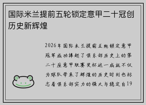 国际米兰提前五轮锁定意甲二十冠创历史新辉煌