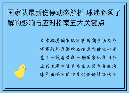国家队最新伤停动态解析 球迷必须了解的影响与应对指南五大关键点